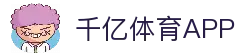 千亿体育-千亿·体育 (千亿)官方网站_QianYi SPORTS-千亿体育